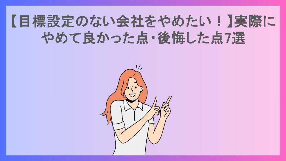 【目標設定のない会社をやめたい！】実際にやめて良かった点・後悔した点7選